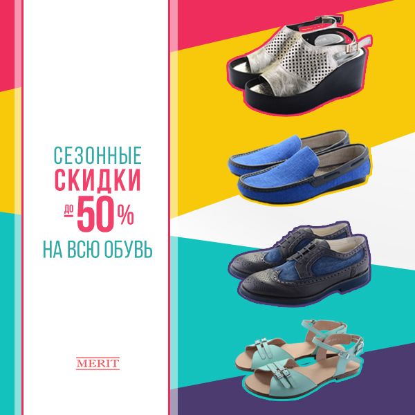обувь со скидкой до 50% в интернет магазине Merit обувь со скидкой до 50% в интернет магазине Merit