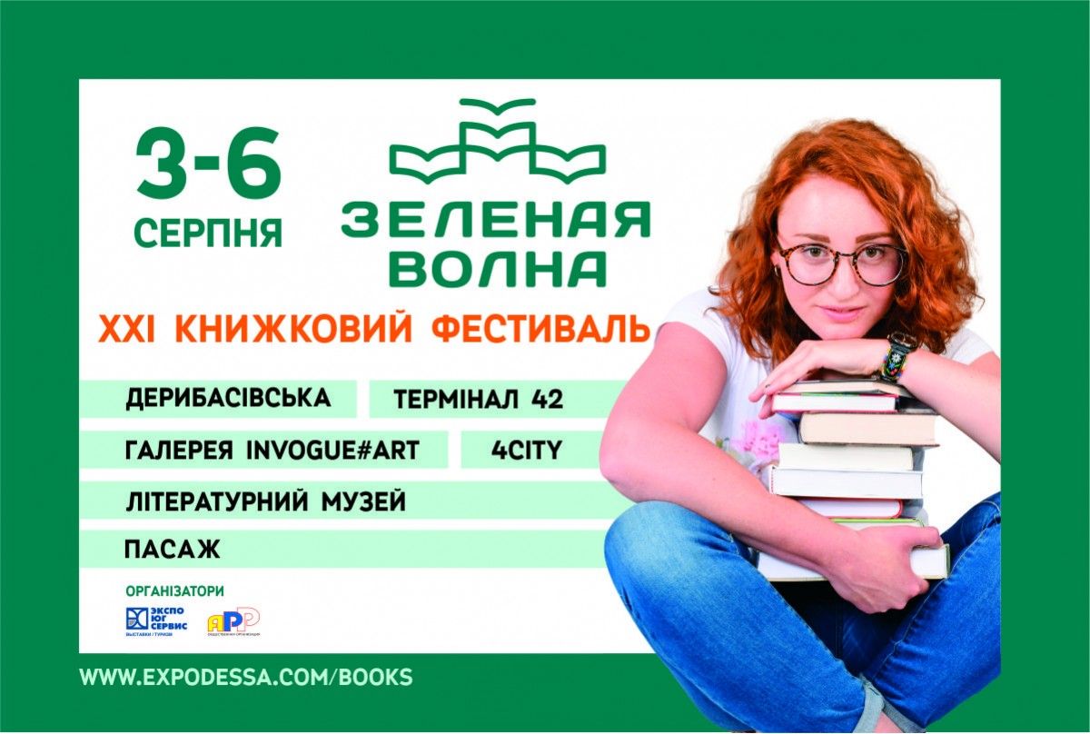 XXI книжковий фестиваль 'Зелена хвиля' в Одесі XXI книжковий фестиваль 'Зелена хвиля' в Одесі