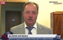 Українців РФ обурило призначення директором центру України у Москві прибічника "слов’янського братерства" Юрченка