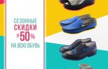 Сезонные скидки на обувь до 50% в интернет магазине Merit