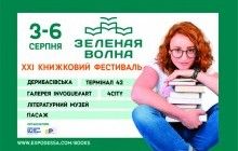XXI книжковий фестиваль "Зелена хвиля" в Одесі