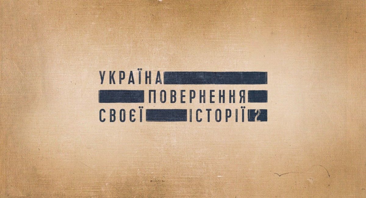 Презентація фільму 'Україна.Повернення своєї історії' Презентація фільму 'Україна.Повернення своєї історії'