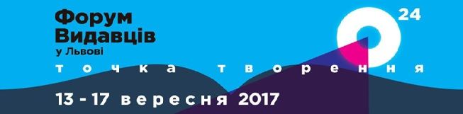 В передчутті книжкового свята: у Львові готуються до 24-го Форуму видавців В передчутті книжкового свята: у Львові готуються до 24-го Форуму видавців