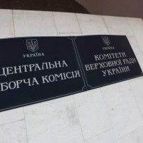 СМИ: В составе ЦИК - большинство людей Порошенко