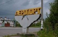 Міськрада погодила передачу у власність міста злітної смуги Житомирського аеропорту