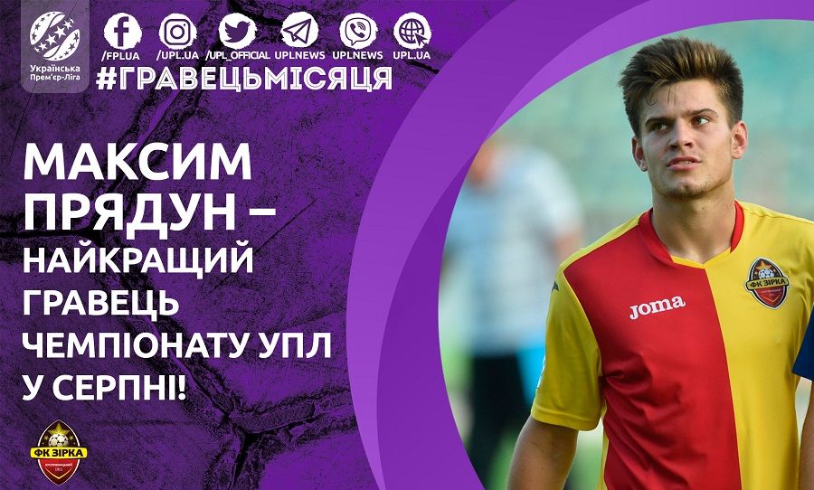 Максим Прядун - кращий гравець серпня / upl.ua Максим Прядун - кращий гравець серпня / upl.ua