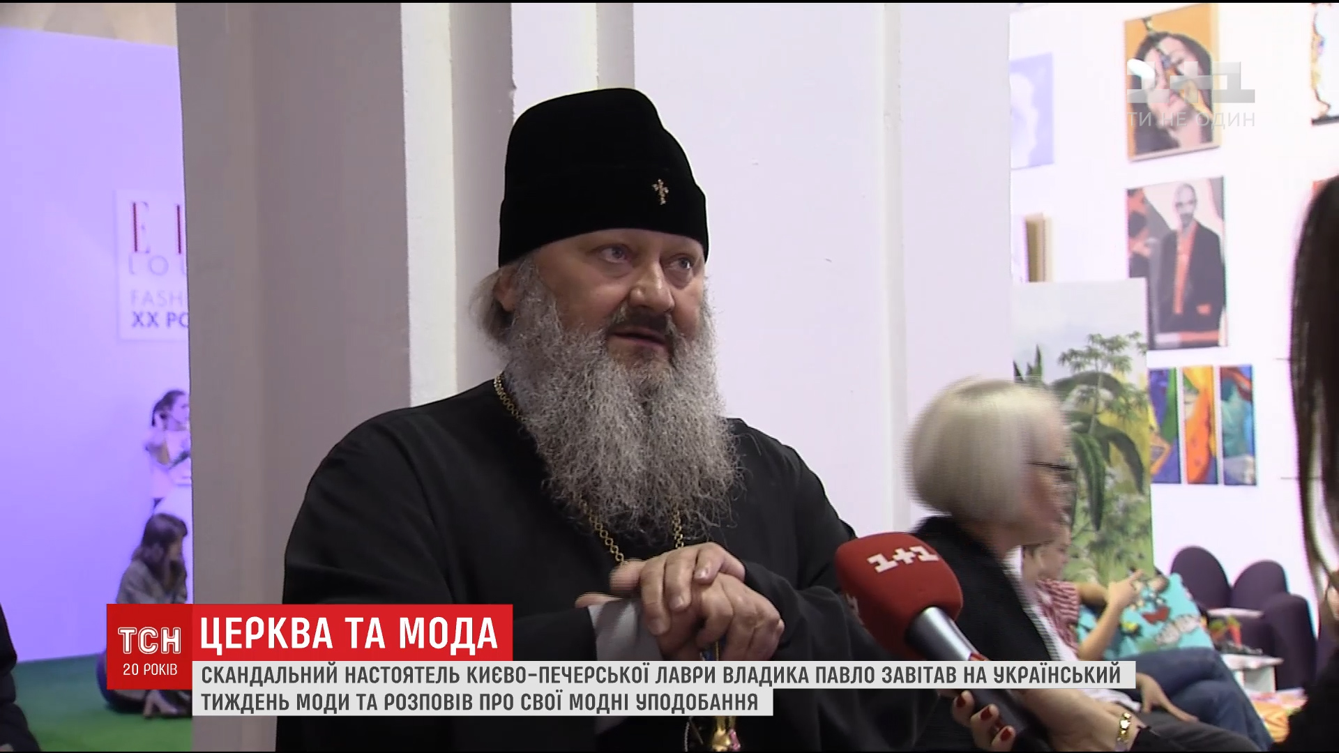 Скандальный владыка Павел посетил Ukrainian Fashion Week и прокомментировал современные тенденции в моде / Скандальный владыка Павел посетил Ukrainian Fashion Week и прокомментировал современные тенденции в моде /