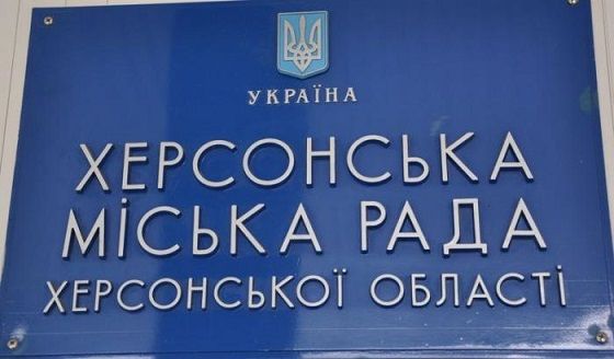 В Херсонском горсовете назрел коррупционный скандал / фото gazeta.ks.ua В Херсонском горсовете назрел коррупционный скандал / фото gazeta.ks.ua