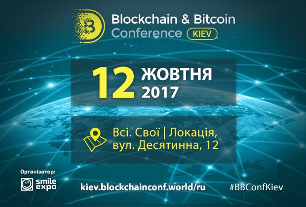 У Києві пройде велика конференція по блокчейну, криптовалютам і ICO У Києві пройде велика конференція по блокчейну, криптовалютам і ICO