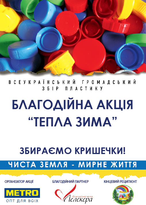 благодійну акцію зі збору пластикових кришечок благодійну акцію зі збору пластикових кришечок