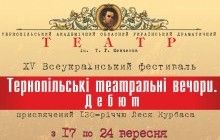 У Тернополі 17-24 вересня відбудеться 15-й Всеукраїнський фестиваль "Тернопільські театральні вечори. Дебют"