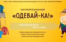 Социальный отдел УПЦ проводит акцию по сбору теплых вещей для бездомных