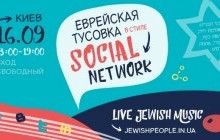 16 сентября в Киеве состоится фестиваль Jewish Open Space ІІ – яркий еврейский праздник в центре столицы!