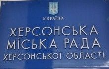 У Херсонській міськраді поскаржилися на рекет з боку поліції - вимагають красти з бюджету і ділитися 3%