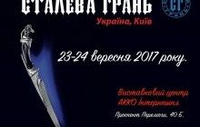 Офіційне відкриття XIX ножового шоу "Сталева грань" відбудеться 23 вересня в Києві