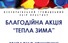 "МЕТРО Кеш енд Кері Україна" та БО "Благодійний фонд "Лелекера" розпочинають спільну благодійну акцію зі збору пластикових кришечок "Тепла зима"