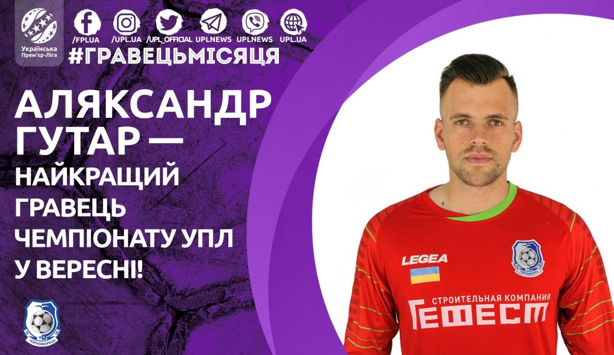 Гутар визнаний кращим гравцем місяця в УПЛ / upl.ua Гутар визнаний кращим гравцем місяця в УПЛ / upl.ua