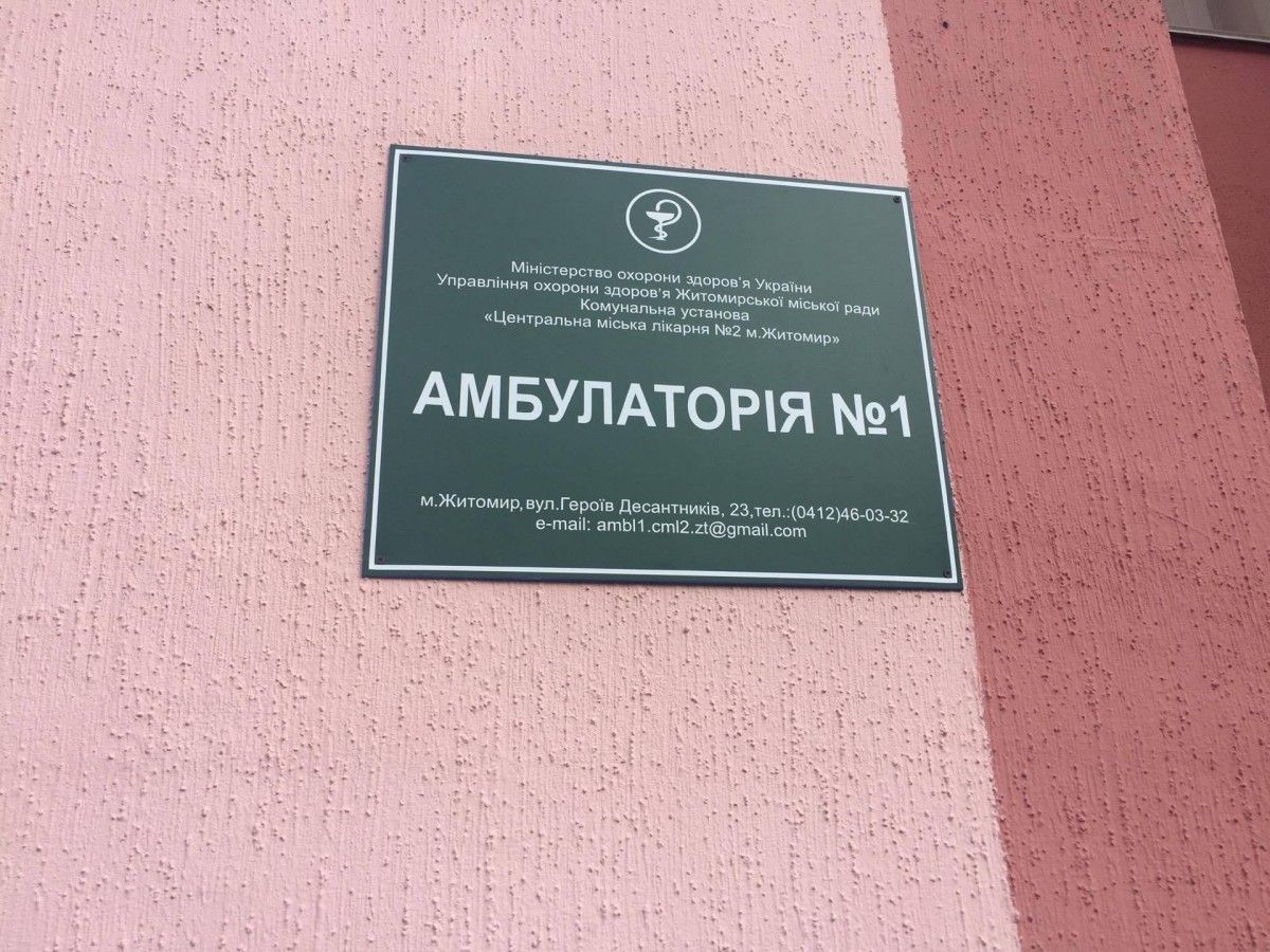 В Житомире открыли новую амбулаторию семейного врача / zt-rada.gov.ua В Житомире открыли новую амбулаторию семейного врача / zt-rada.gov.ua