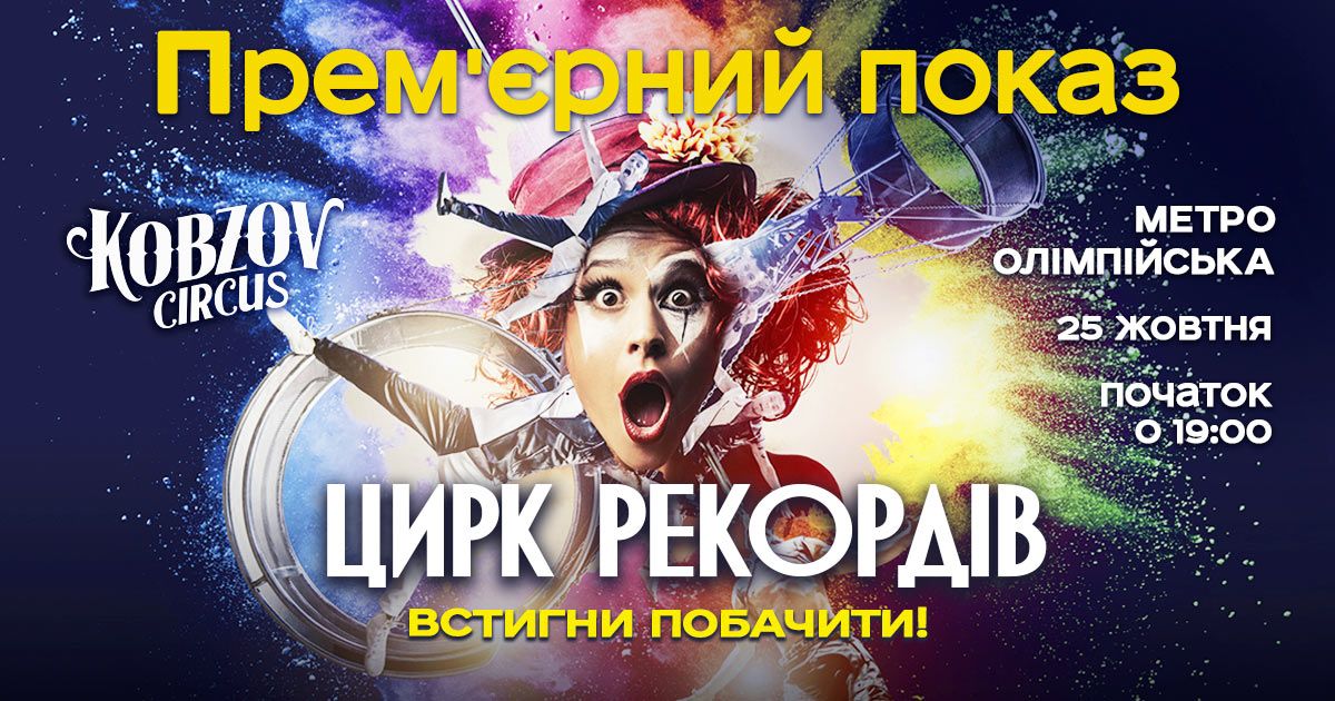 Прем’єра шоу 'Цирк Рекордів' від цирку 'Кобзов' Прем’єра шоу 'Цирк Рекордів' від цирку 'Кобзов'