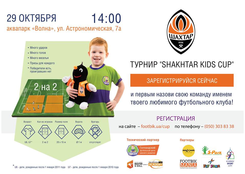 'Шахтар' проведе у Харкові Shakhtar Kids Cup для дітей 6-7 років 'Шахтар' проведе у Харкові Shakhtar Kids Cup для дітей 6-7 років