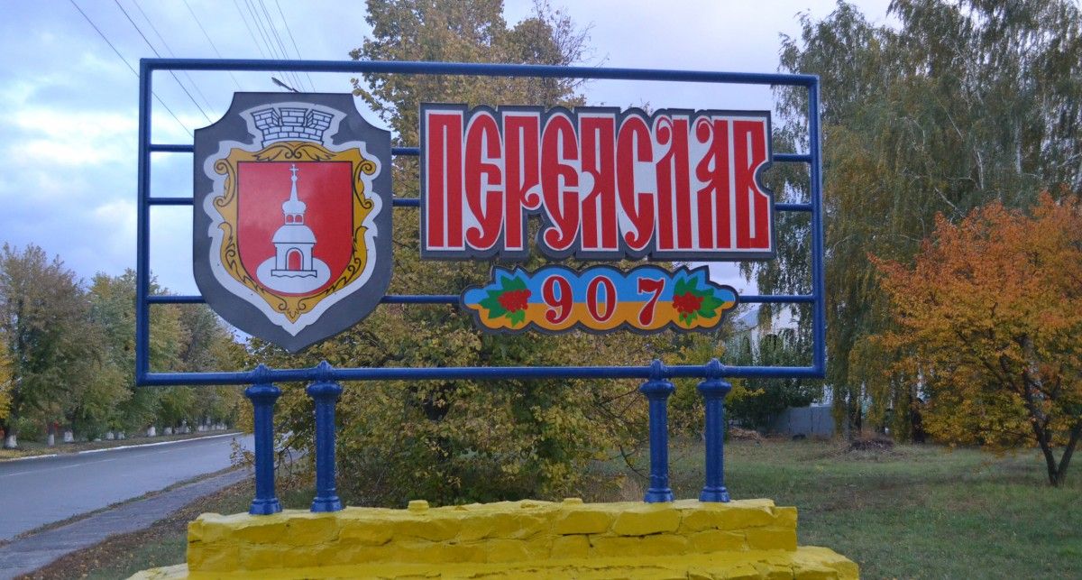 Перша літописна згадка про Переяслав датується 907 роком / фото phm.gov.ua Перша літописна згадка про Переяслав датується 907 роком / фото phm.gov.ua
