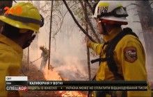 Пекельна пожежа у Каліфорнії підібралася впритул до Лос-Анджелеса та Сан-Франциско (відео)