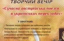 В Житомире проведут творческий вечер "Современная австрийская поэзия в украинских переводах"