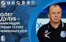 Наставник "Черноморца" Дулуб после победы над "Динамо" признан лучшим тренером тура