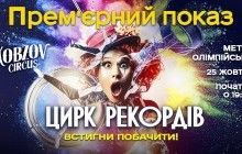 Прем’єра шоу "Цирк Рекордів" від цирку "Кобзов"
