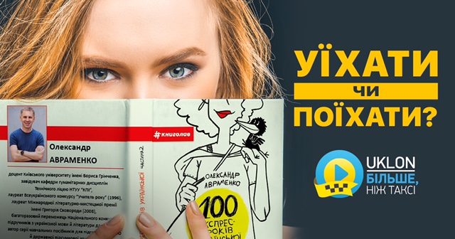 Спільна акція сервісу UKLON та видавництва Книголав до Дня української писемності та мови Спільна акція сервісу UKLON та видавництва Книголав до Дня української писемності та мови