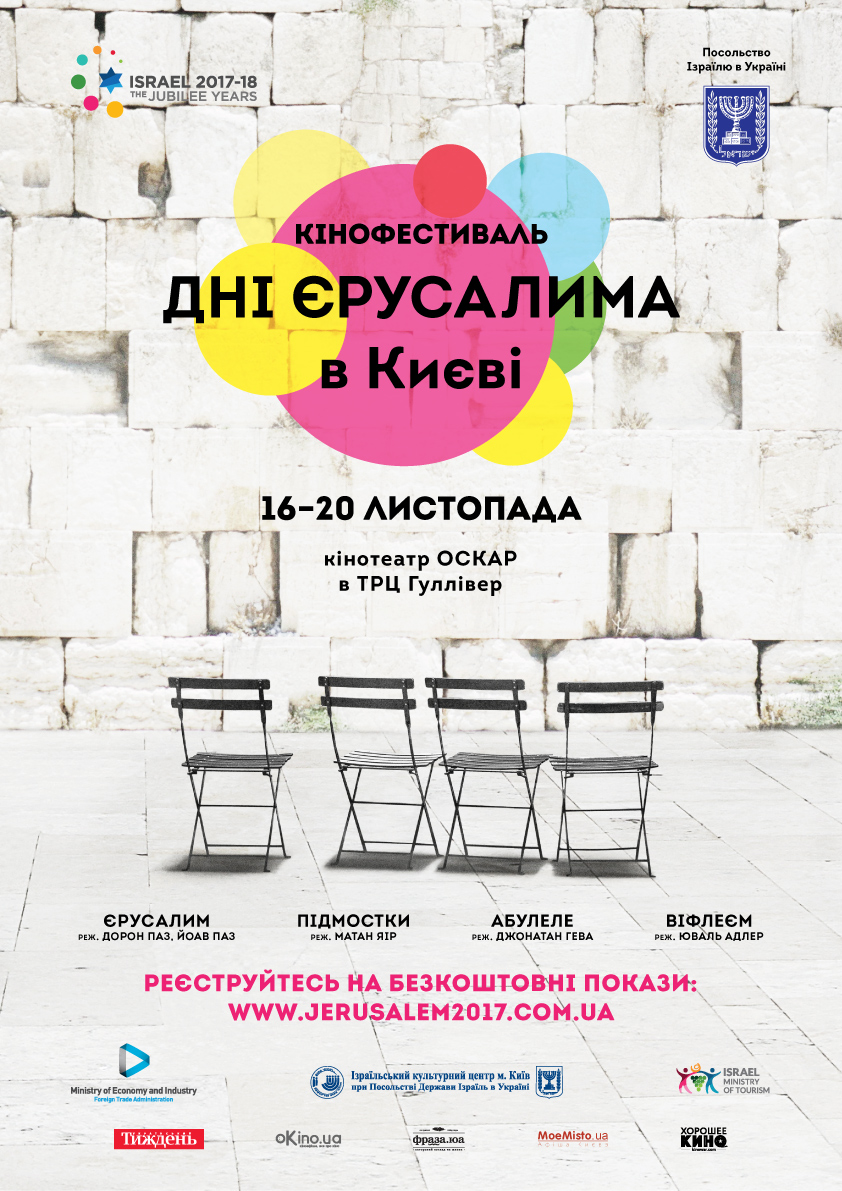 Фестиваль 'Дни Иерусалима в Киеве' объявил кинопрограмму