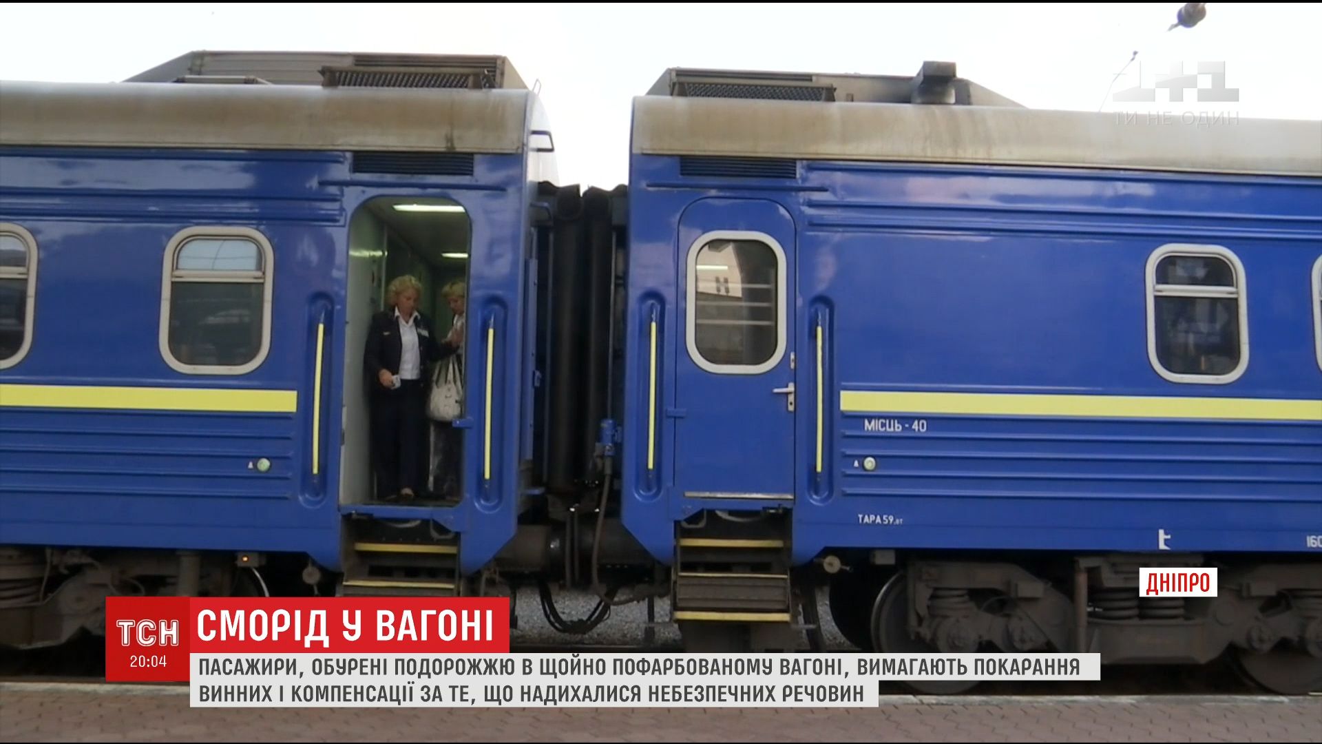 Пасажири потягу ледве пережили поїздку через сморід свіжої фарби / скріншот Пасажири потягу ледве пережили поїздку через сморід свіжої фарби / скріншот