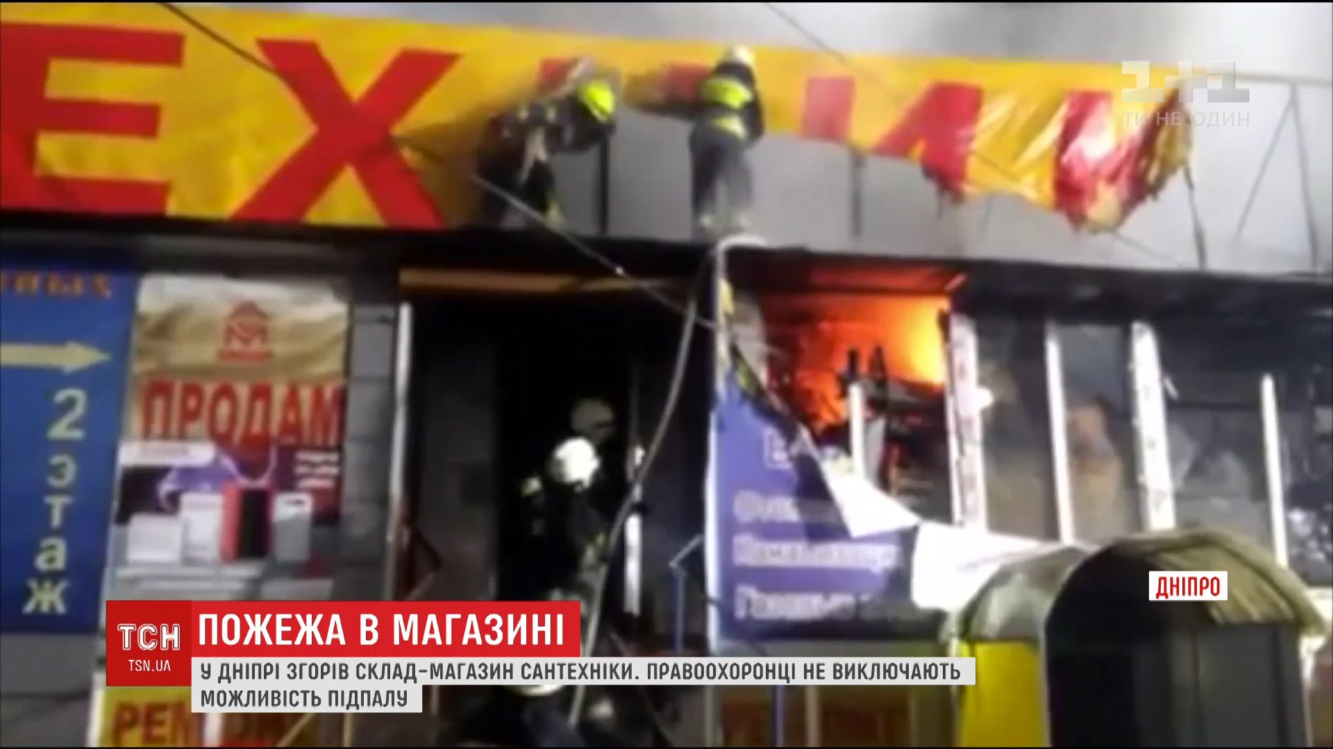 В Днепре сгорел склад-магазин сантехники / скриншот В Днепре сгорел склад-магазин сантехники / скриншот
