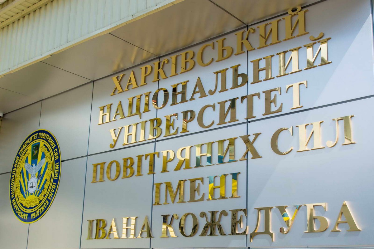 В Минобороны заявили о создании комиссии с целью изучения растраты 2,4 млн грн руководством университета Воздушных сил в Харькове / фото na.mil.gov.ua