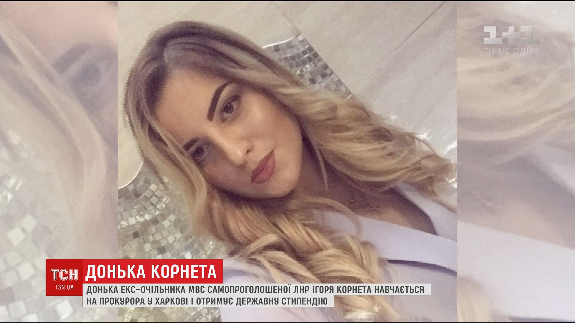 Дочка Корнета навчається на прокурора в Харкові та отримує державну стипендію / Дочка Корнета навчається на прокурора в Харкові та отримує державну стипендію /