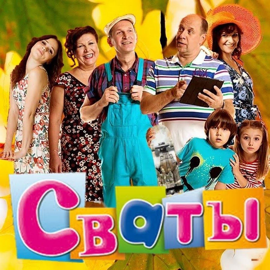 Постер одного з сезонів серіалу "Свати"