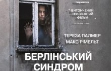С 16 ноября в украинский прокат выходит "Берлинский синдром"