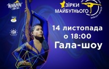 Гала-шоу 5-го фестивалю дитячих та молодіжних циркових колективів "Зірки майбутнього"