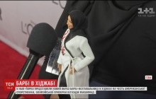 Барби в хиджабе: в Нью-Йорке представили новую куклу в честь фехтовальщицы (видео)