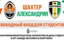 "Шахтер" бесплатно пустит студентов на матч УПЛ с "Александрией" в честь Дня студентов