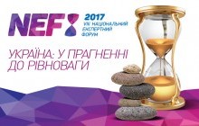 VIIІ Национальный Экспертный Форум "УКРАИНА: в стремлении к равновесию"