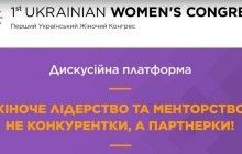 На Жіночому конгресі обговорюють питання об’єднання зусиль жінок для вирішення проблем у суспільстві (наживо)