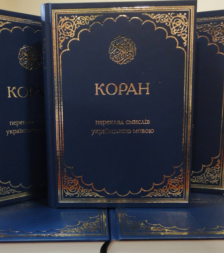 Пятое переиздание перевода смыслов Корана на украинском / islam.in.ua Пятое переиздание перевода смыслов Корана на украинском / islam.in.ua