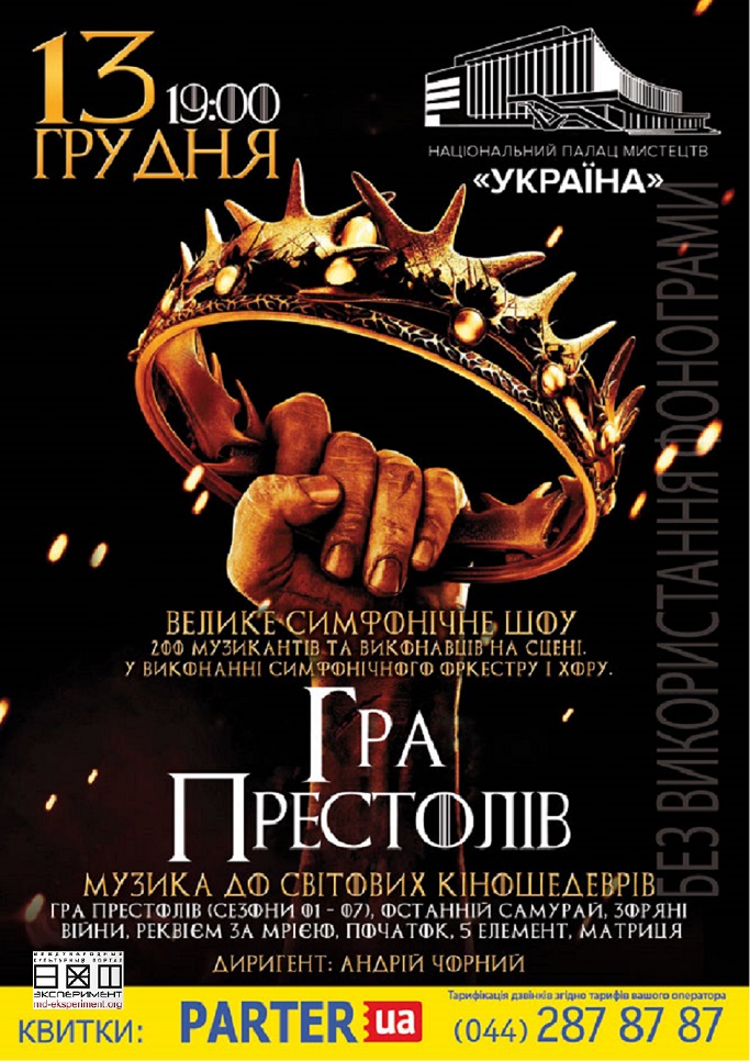'ИГРА ПРЕСТОЛОВ' в Киеве! 'ИГРА ПРЕСТОЛОВ' в Киеве!