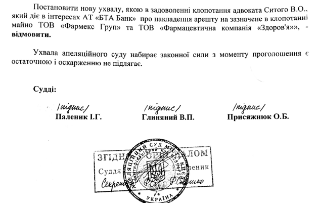 Апелляционный суд отменил решение о наложении ареста на имущество ООО 'Фармацевтическая компания 'Здоровье' и ООО 'Фармекс Групп' Апелляционный суд отменил решение о наложении ареста на имущество ООО 'Фармацевтическая компания 'Здоровье' и ООО 'Фармекс Групп'
