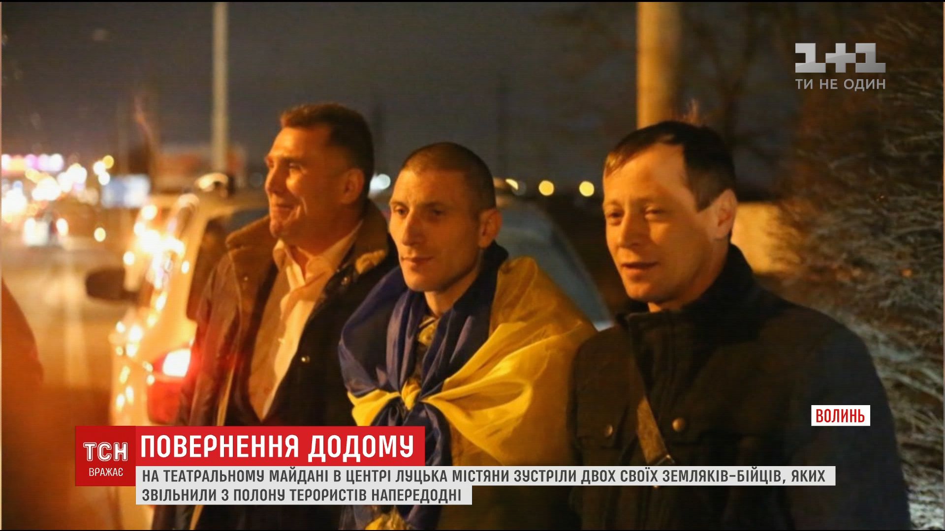 У Луцьку десятки городян зустріли бійців, які повернулися з полону бойовиків / ТСН У Луцьку десятки городян зустріли бійців, які повернулися з полону бойовиків / ТСН