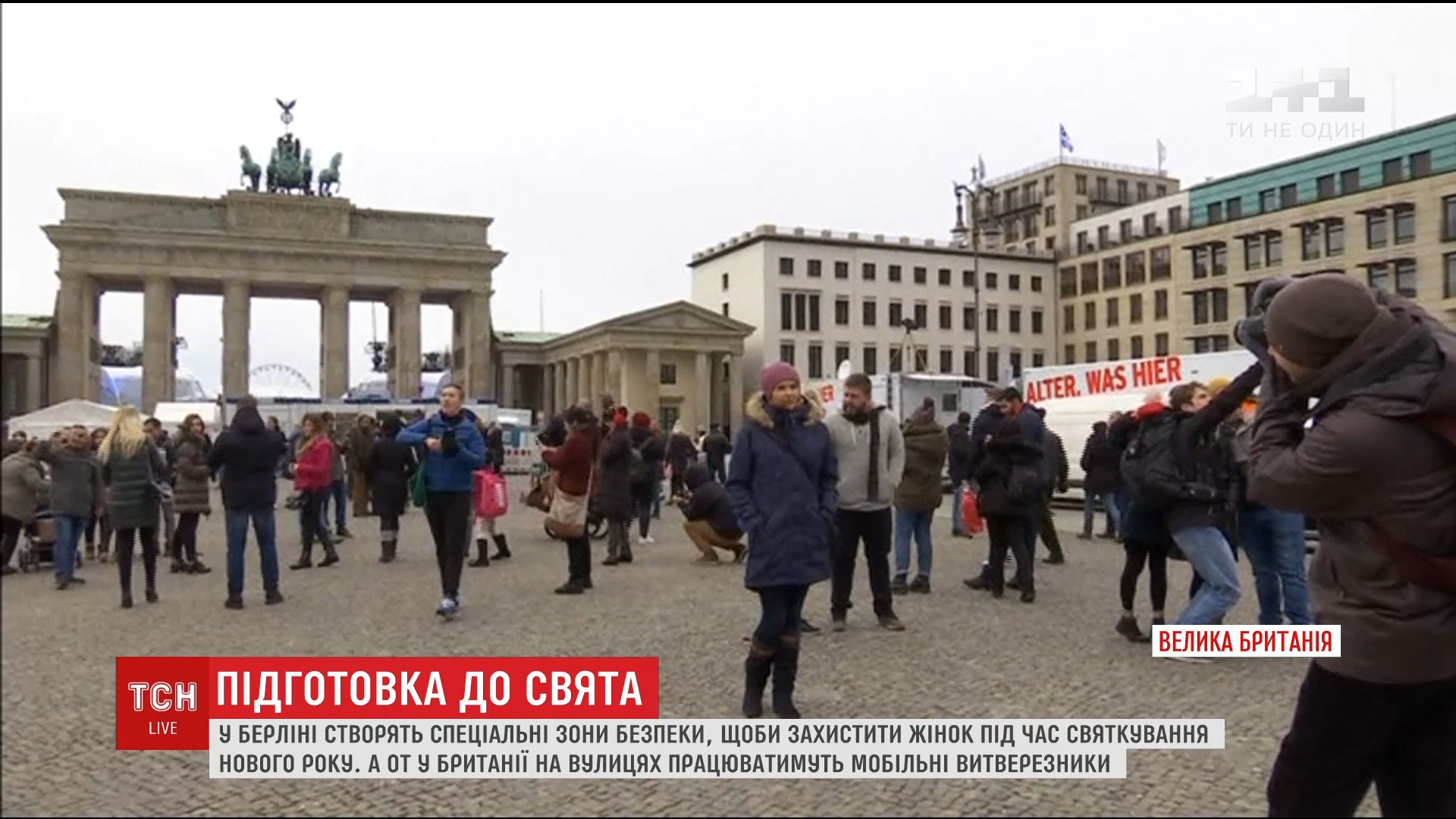 Підготовка до свят: у Берліні створять зони безпеки для жінок, а у Великобританії - мобільні витверезники / Підготовка до свят: у Берліні створять зони безпеки для жінок, а у Великобританії - мобільні витверезники /