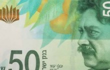 В Ізраїлі рабин заборонив релігійним людям дивитися на банкноту в 50 шекелів