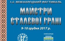 09-10 грудня 2017 у Києві пройде I міжнародний фестиваль "Майстри Сталевої Грані"
