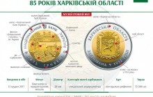 НБУ ввел в обращение монету, посвященную Харьковской области